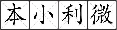 本小利微