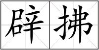辟拂
