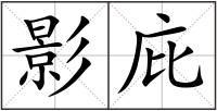 影庇