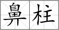 鼻柱