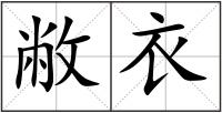 敝衣