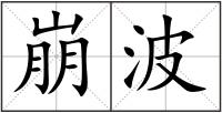 崩波