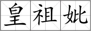 皇祖妣