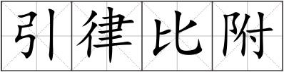 引律比附