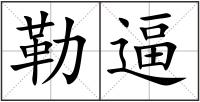 勒逼