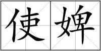 使婢