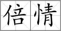 倍情