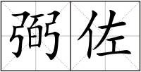 弼佐