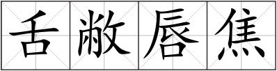 舌敝唇焦