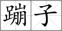 蹦子