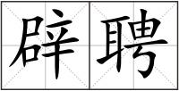 辟聘