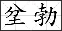 坌勃