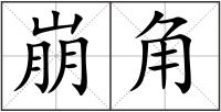 崩角