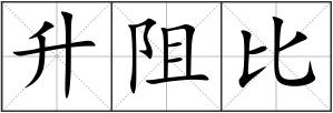 升阻比