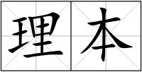 理本