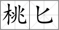 桃匕