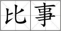 比事