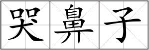 哭鼻子