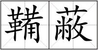 鞴蔽