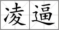 凌逼