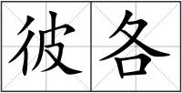 彼各