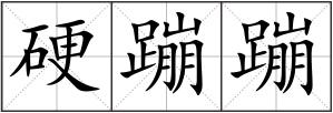 硬蹦蹦