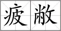 疲敝