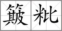 簸粃