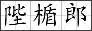 陛楯郎