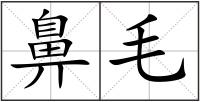 鼻毛