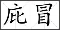 庇冒