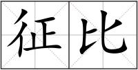 征比