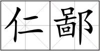 仁鄙