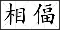 相偪
