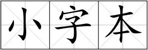 小字本
