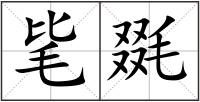 毞毲