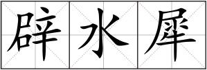 辟水犀