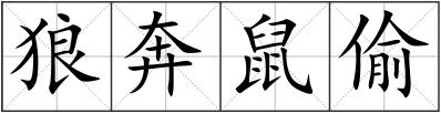 狼奔鼠偷