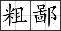 粗鄙