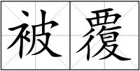 被覆