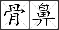 骨鼻