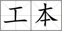 工本