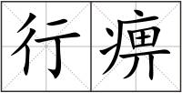 行痹