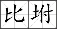 比坿