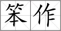 笨作