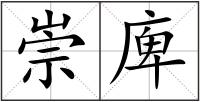 崇庳