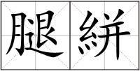 腿絣