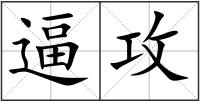 逼攻