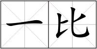一比