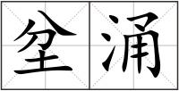 坌涌
